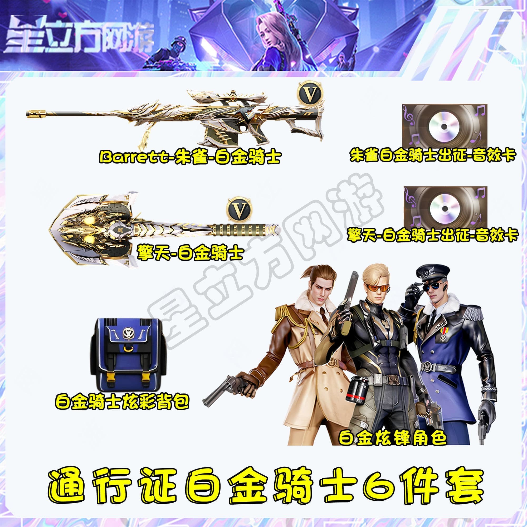 CF穿越火线端游通行证白金骑士6件套