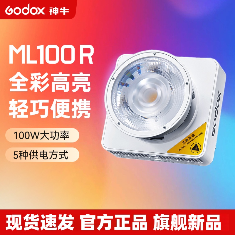 神牛ML100R户外补光灯全彩高透真实颜色可调节100W创意摄影外拍灯