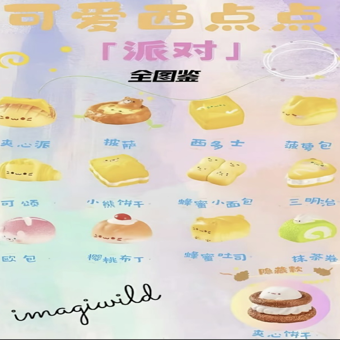 【默认代拆】可爱西点点派对萌粒
