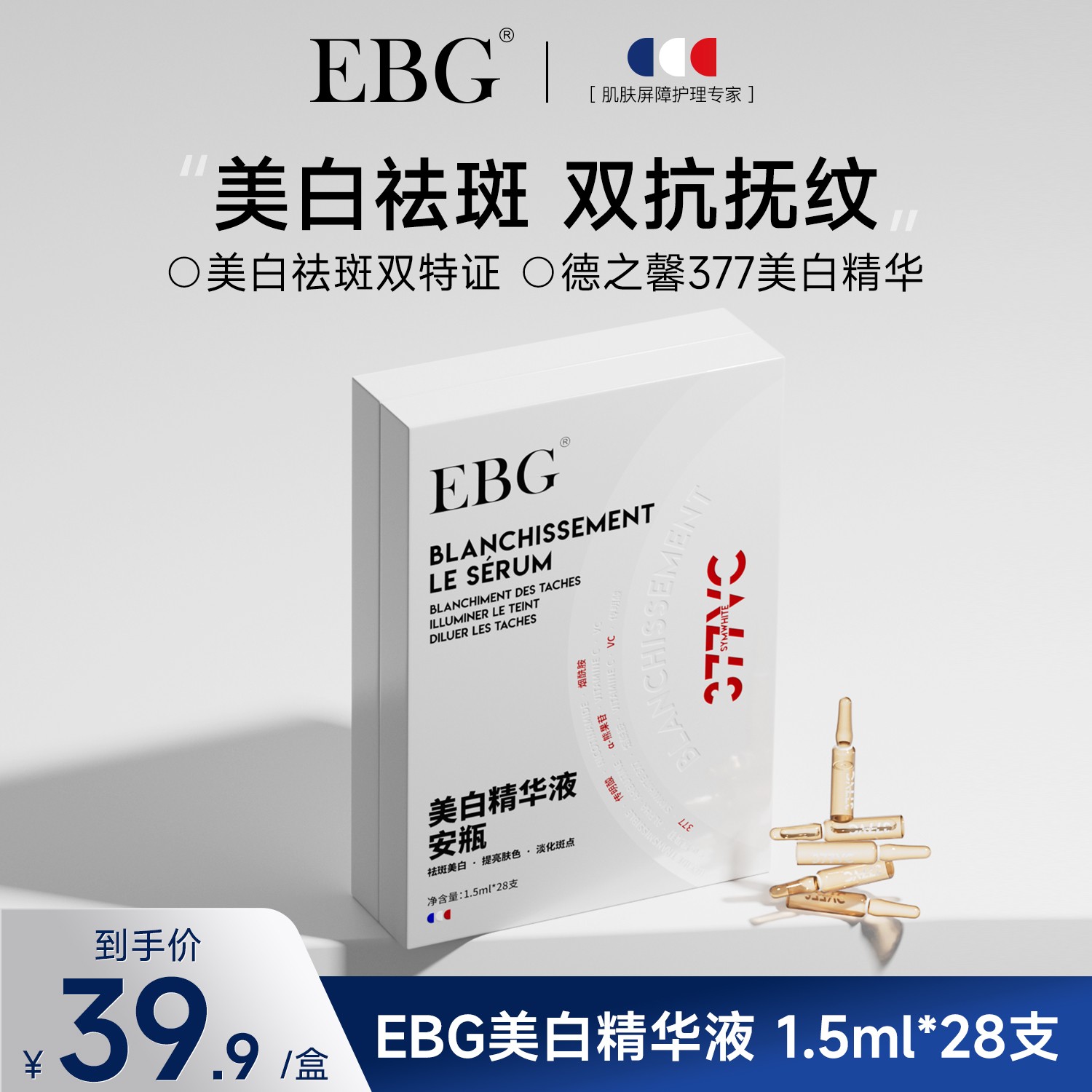 【377超光瓶】EBG美白安瓶精华液烟酰胺377VC祛斑紧致抗皱舒缓保湿