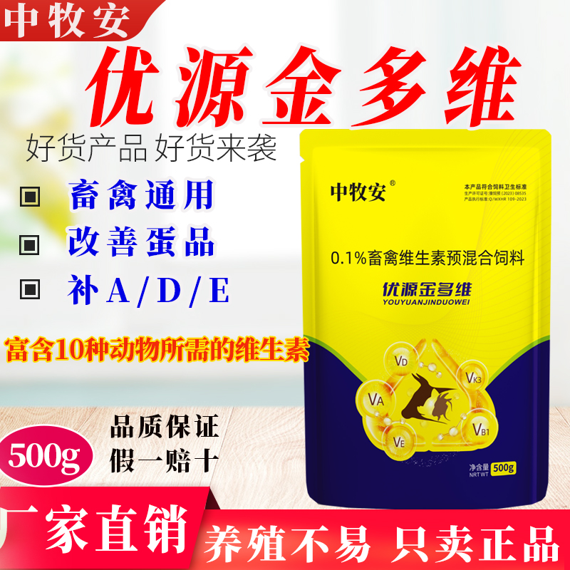 动物用（优源金多维）母猪种猪用多维氨基酸母羊母牛蛋禽用维生素