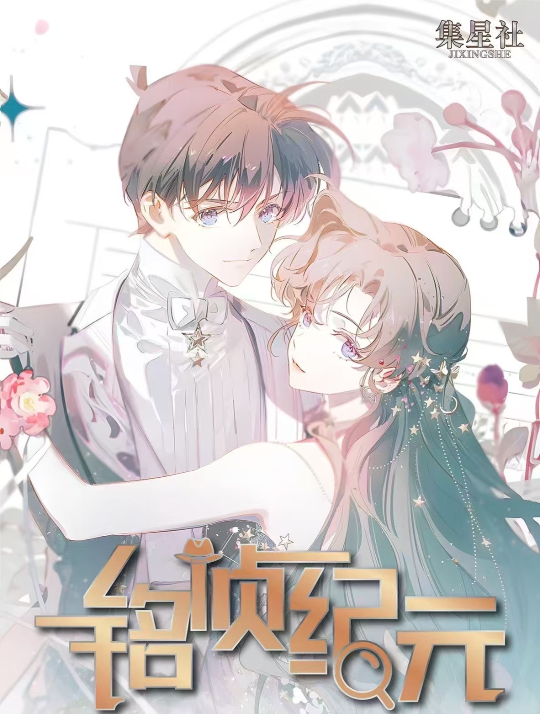 江江【实力强拆】集星社《名侦探柯南》金属高定卡「铭侦纪元」国卡二创