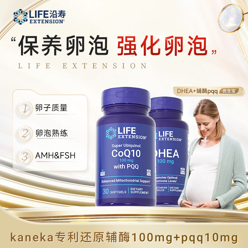 沿寿LifeExtension辅酶q10Q10与PQQ30粒/瓶+DHEA60粒/瓶