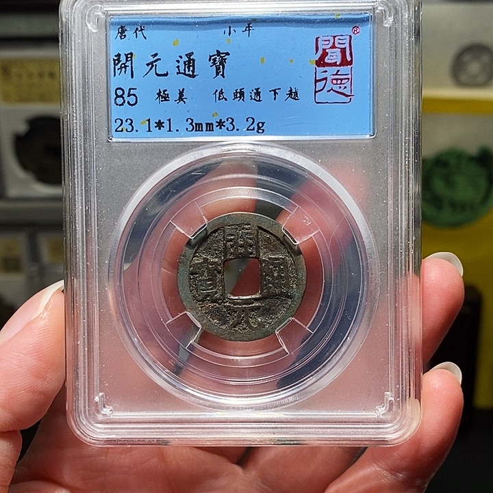 铜瀚海文物A开元通宝 9028