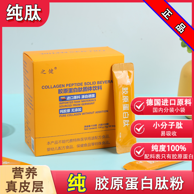 【纯度100%】胶原蛋白肽 德国进口水解活性小分子肽 5000mg*30袋/盒