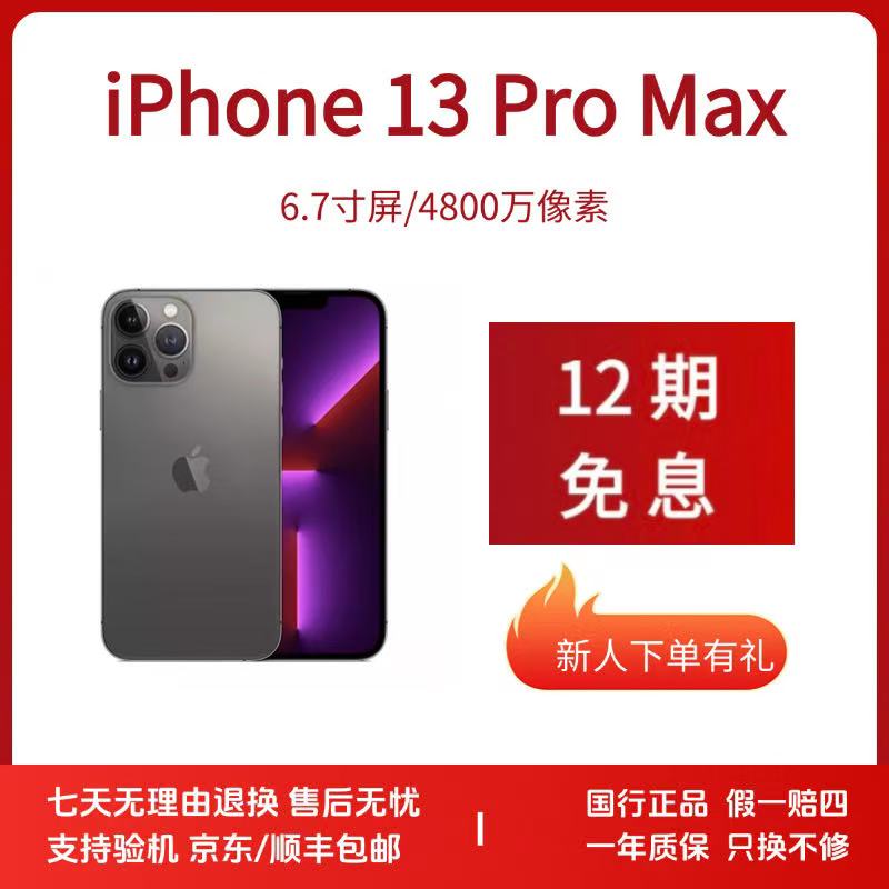 95新 Apple/苹果 12期免息Apple/iPhone13ProMax手机国行原装正品