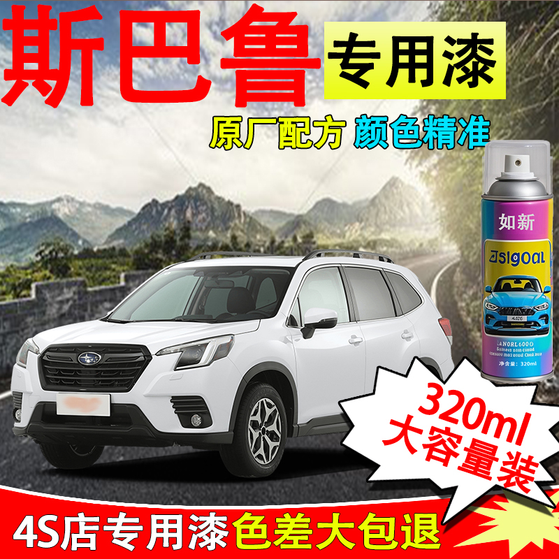 【72】斯巴鲁森林人原厂汽车划痕修复补漆笔XV傲虎力狮自喷漆珍珠白