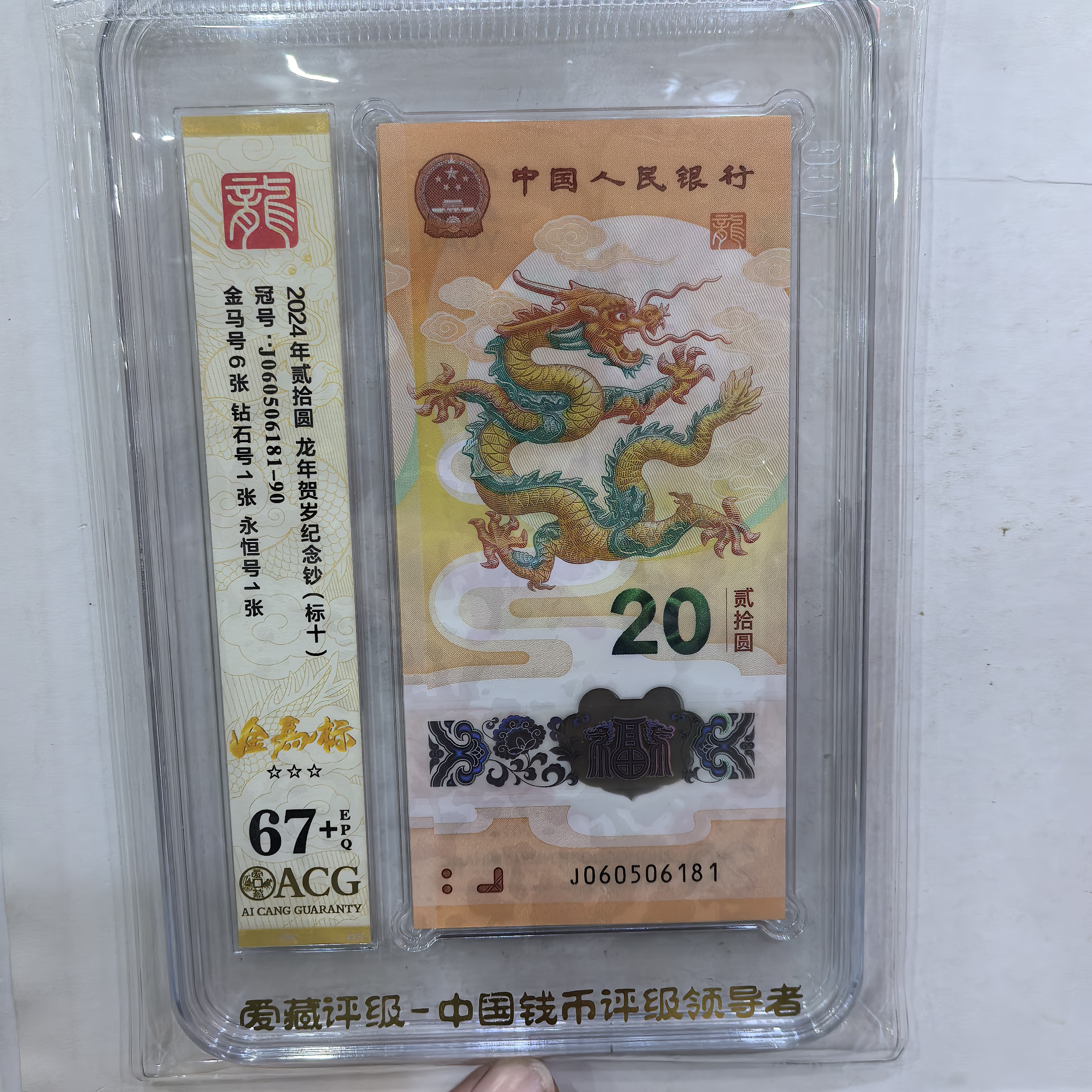 2024年发行龙生肖钞，金宝马01568组合爱藏新标十67+，尾81组按图发