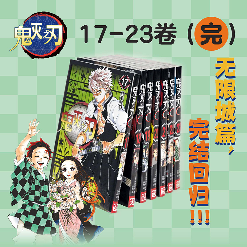 鬼灭之刃卷1-23简体中文唯一正版那田蜘蛛山花街锻刀村柱漫画书