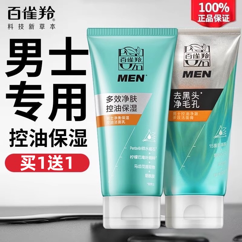 百雀羚男士洗面奶保湿控油洁面乳泡沫清爽祛痘面部去油去黑头专用