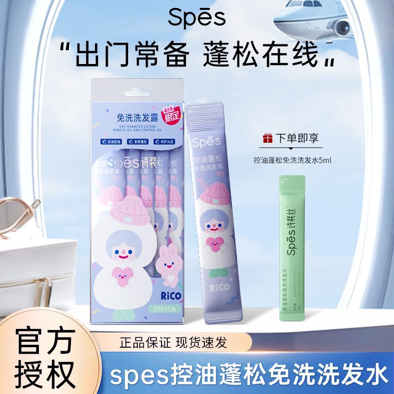 【5ml便携装】Spes免洗洗发水RICO联名控油蓬松保湿清洁净爽干发