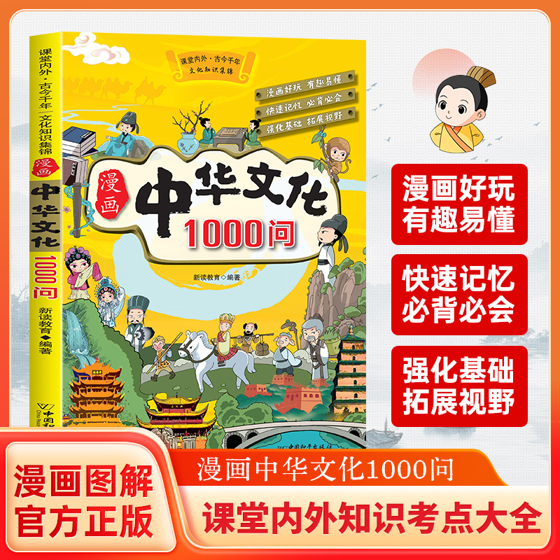 漫画中国文化1000问文化百科知识百科中国传统文化精选正版书籍