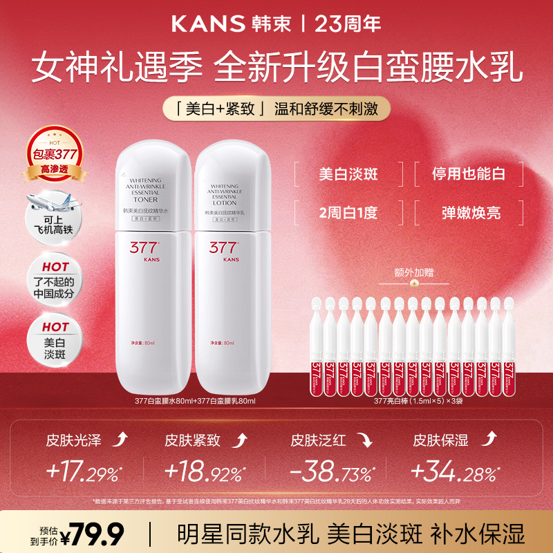 【宠粉回馈】韩束377白蛮腰80ml美白祛斑抗皱紧致保湿水乳霜套组商品图