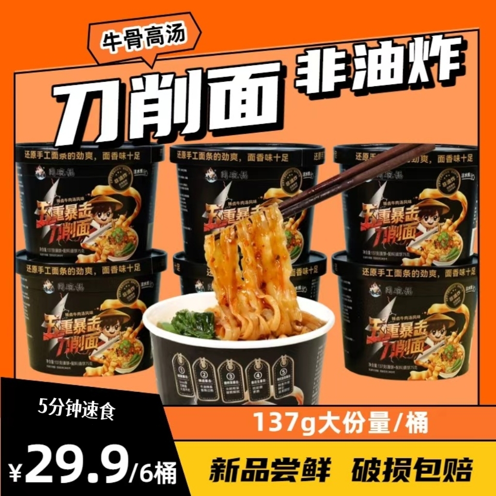 刀削面137g*6桶非油炸出游储备返校囤货夜宵免煮速食泡面方便面
