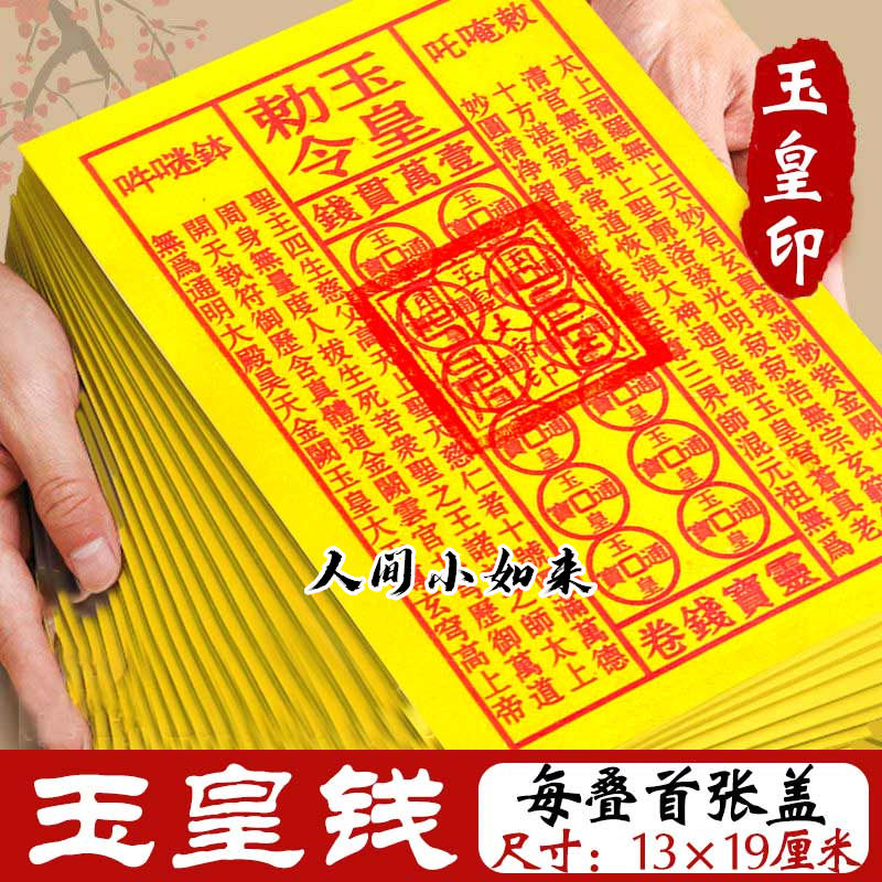 【手工朱纱盖印章】玉皇通宝加厚张张一万贯油墨印灵宝钱通宝祈福