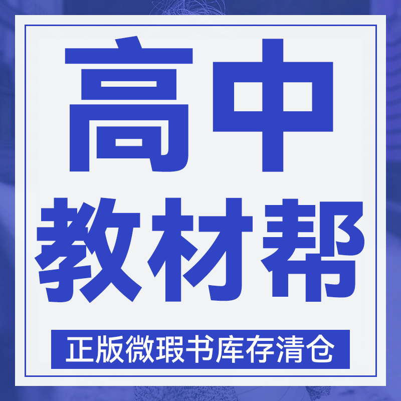 2024版库存微瑕 高中【教材Bang分册】 教辅资料