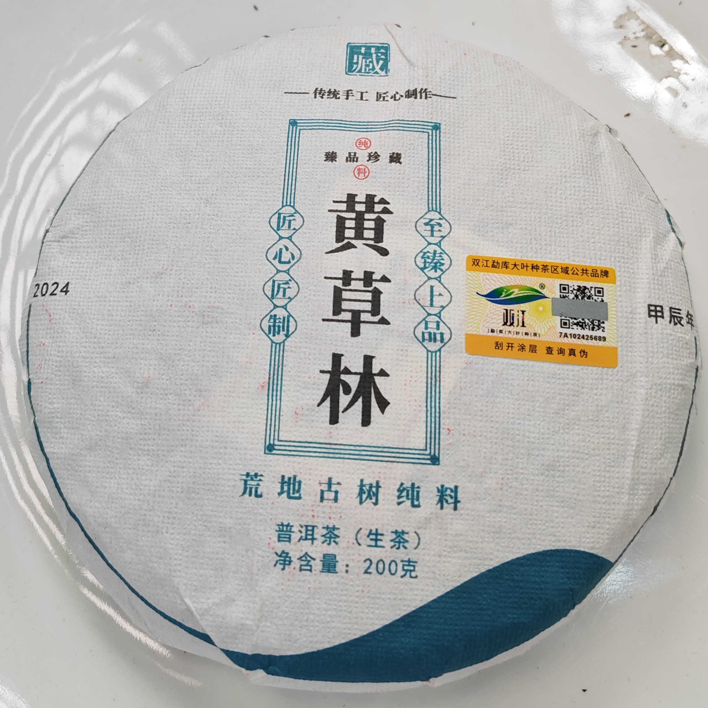 2024年春【黄草林·生茶·混采】普洱紧压饼茶（200克）-12月7日【06】