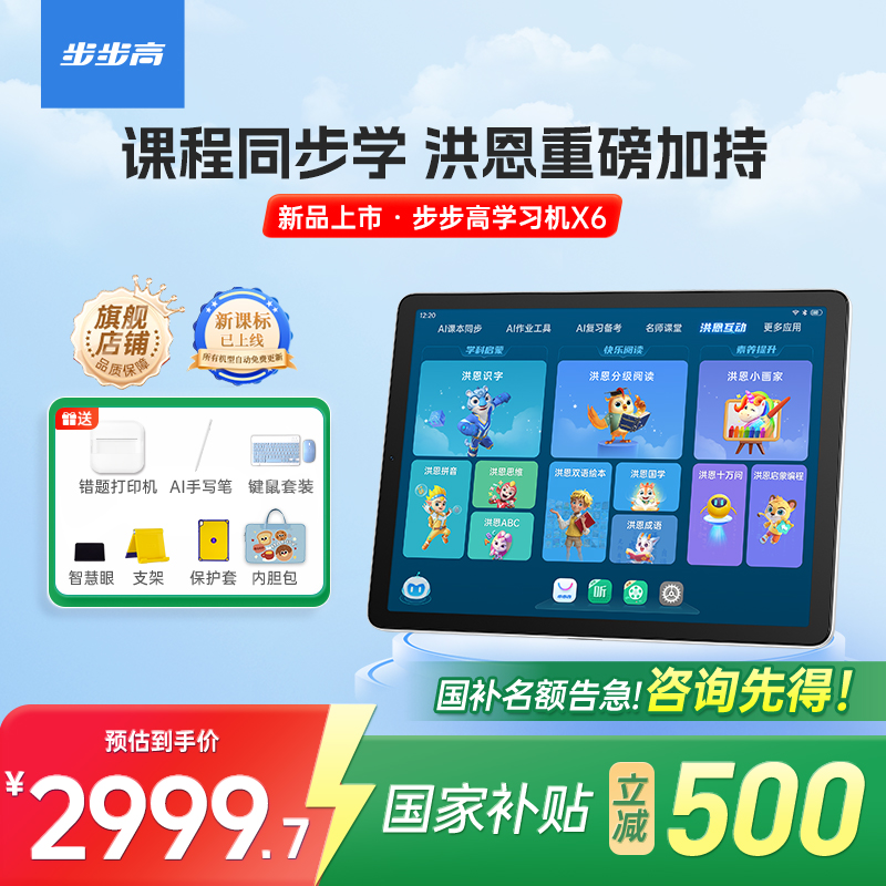 【限时国补】步步高学习机X6全科洪恩英语批改学习机排行榜第一