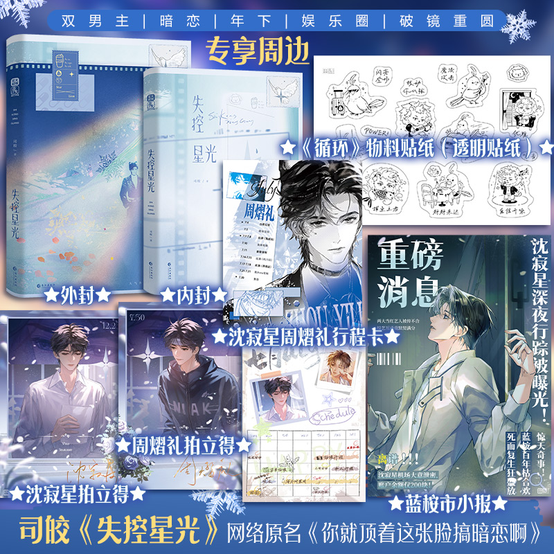 【前70亲签】失控星光司皎原名你就顶着这张脸搞暗恋啊沈寂星周熠礼