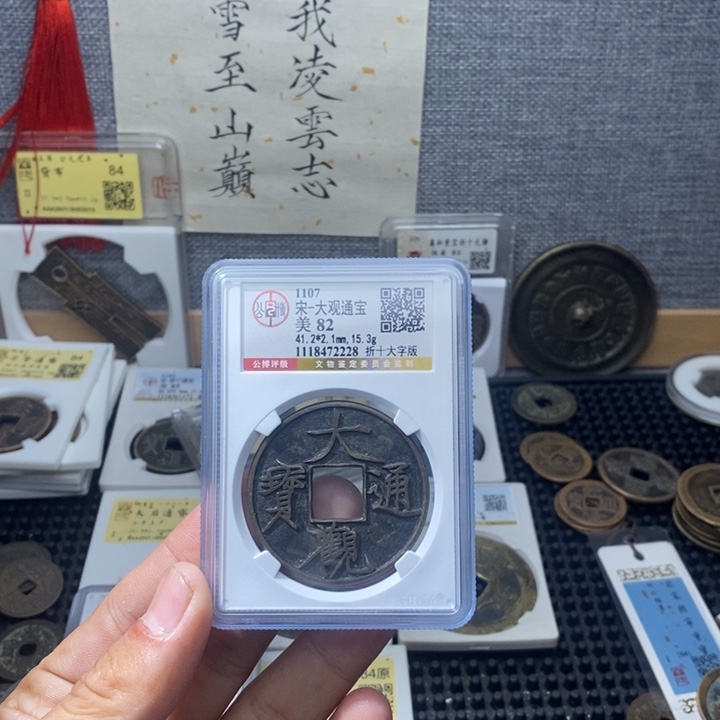 铜大观通宝……元亨……