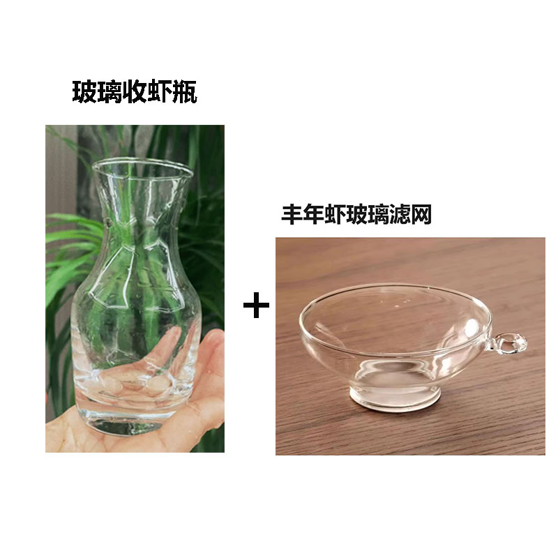 玻璃收虾瓶+玻璃滤网