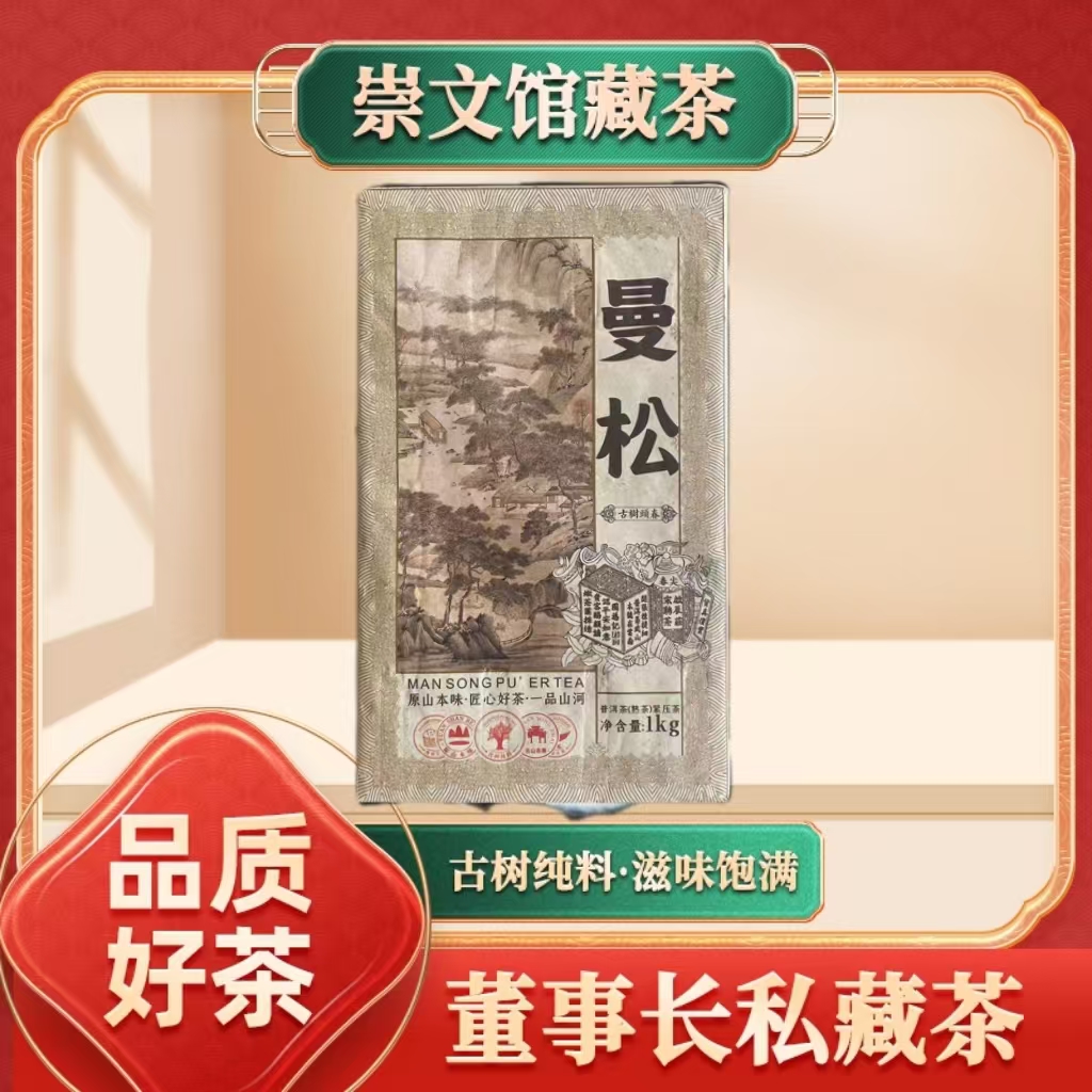 2015 启啟辰宋聘茶莊一品山河曼松 熟茶 1000g/砖 