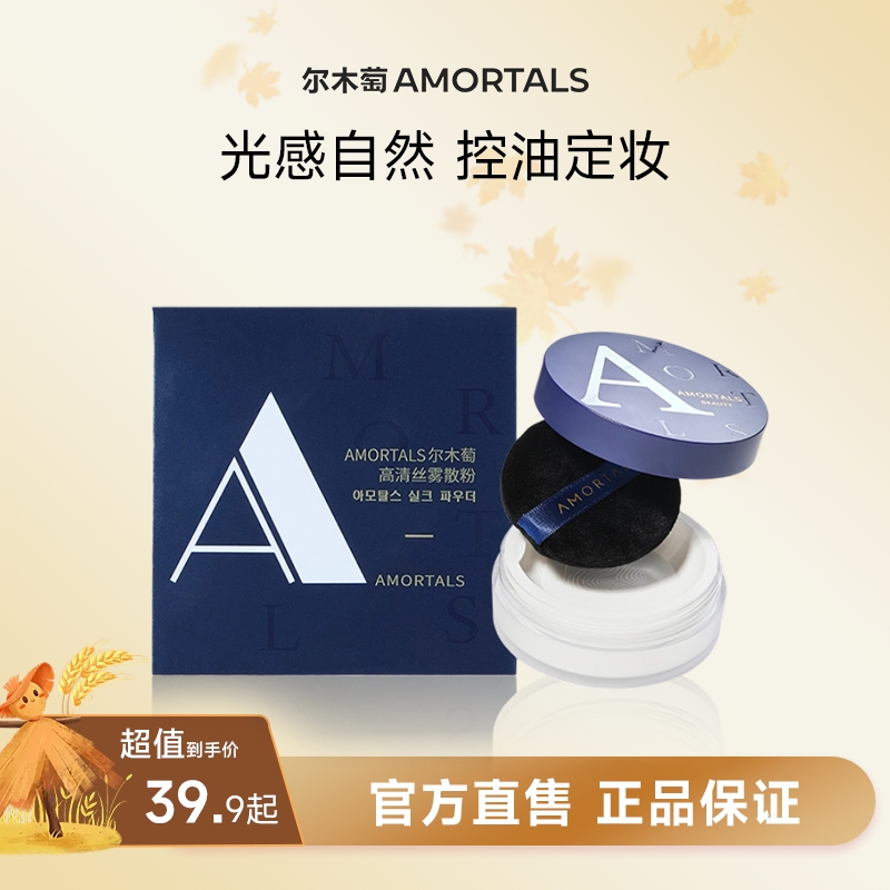 AMORTALS尔木萄高清丝雾散粉控油定妆淡妆自然不易脱妆清透学生