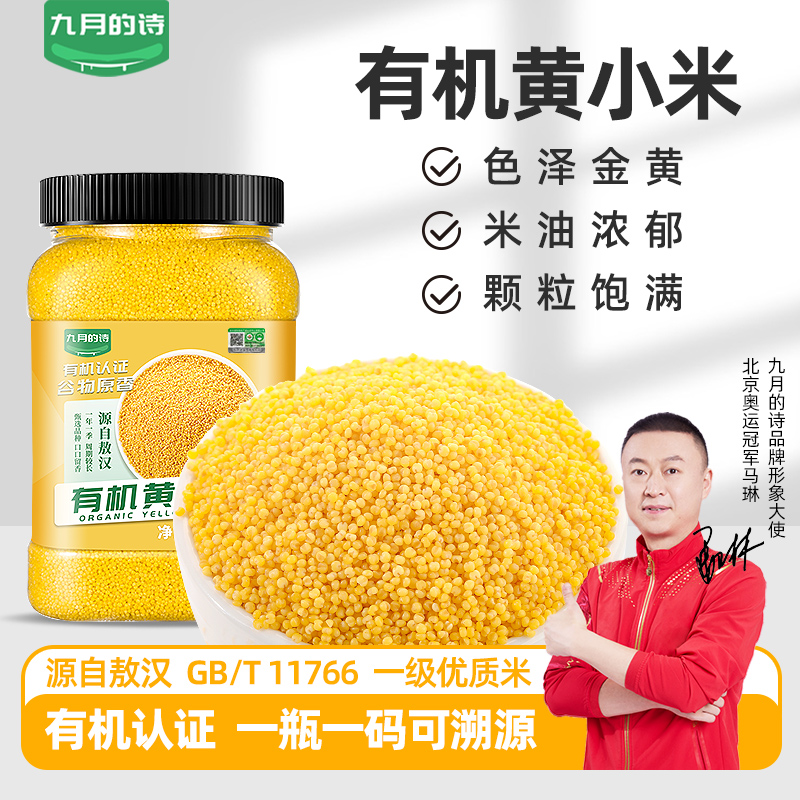 九月的诗有机黄小米1000g*1罐新米杂粮小米粥内蒙赤峰特产   