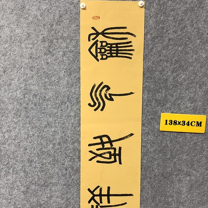 书法谢书礼书法作品