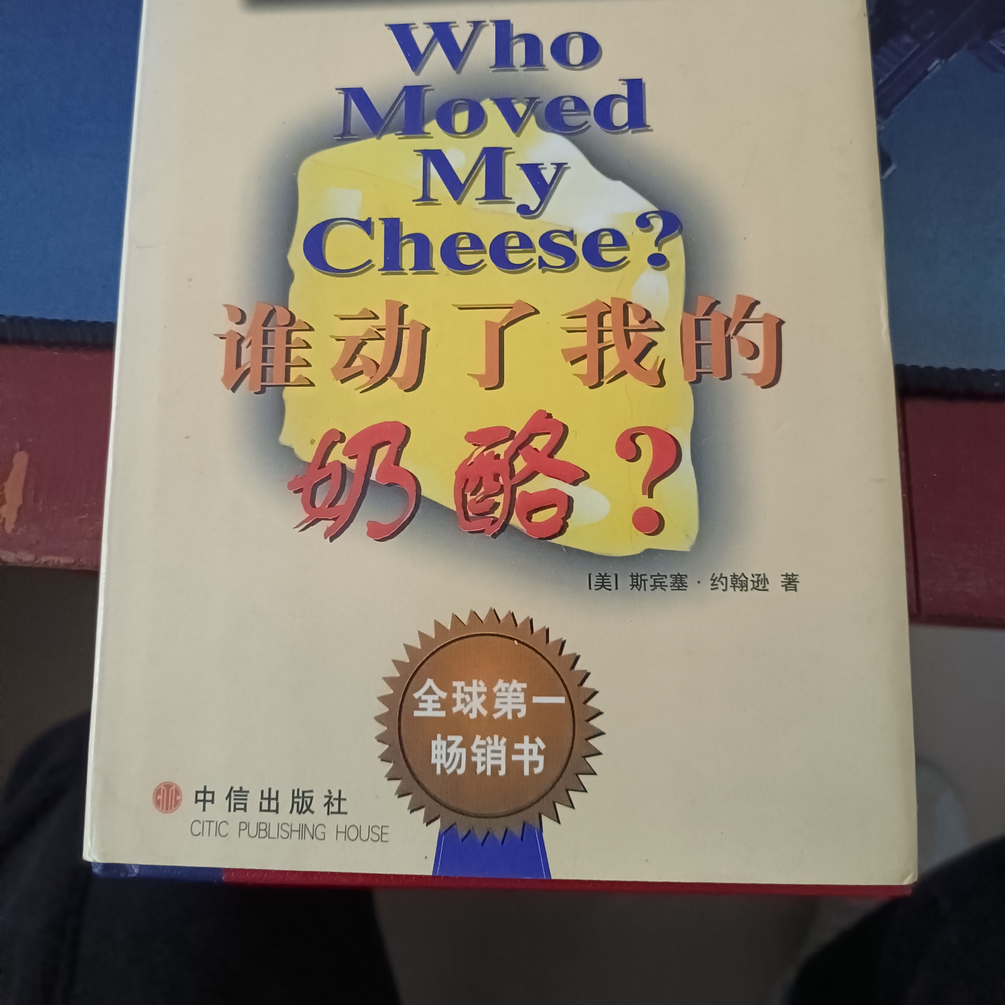 8新  （3号链接20米）谁动了我的奶酪