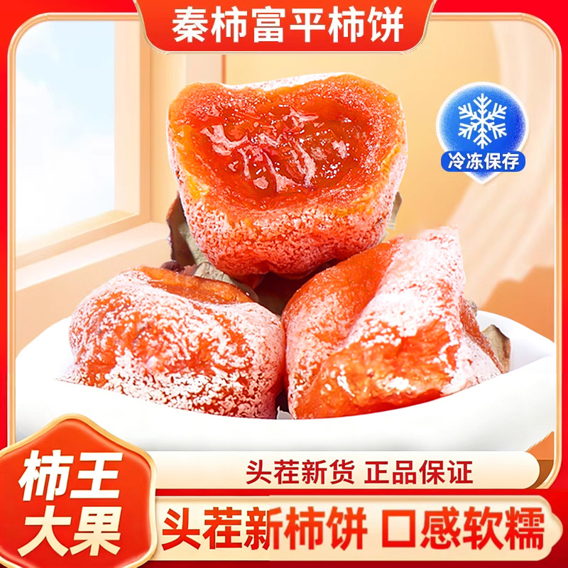 【25年头茬新货】秦柿富平柿饼霜降吊特级柿子饼陕西特产独立包装
