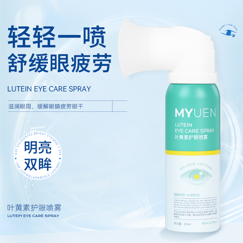 MYUEN叶黄素护眼喷雾
