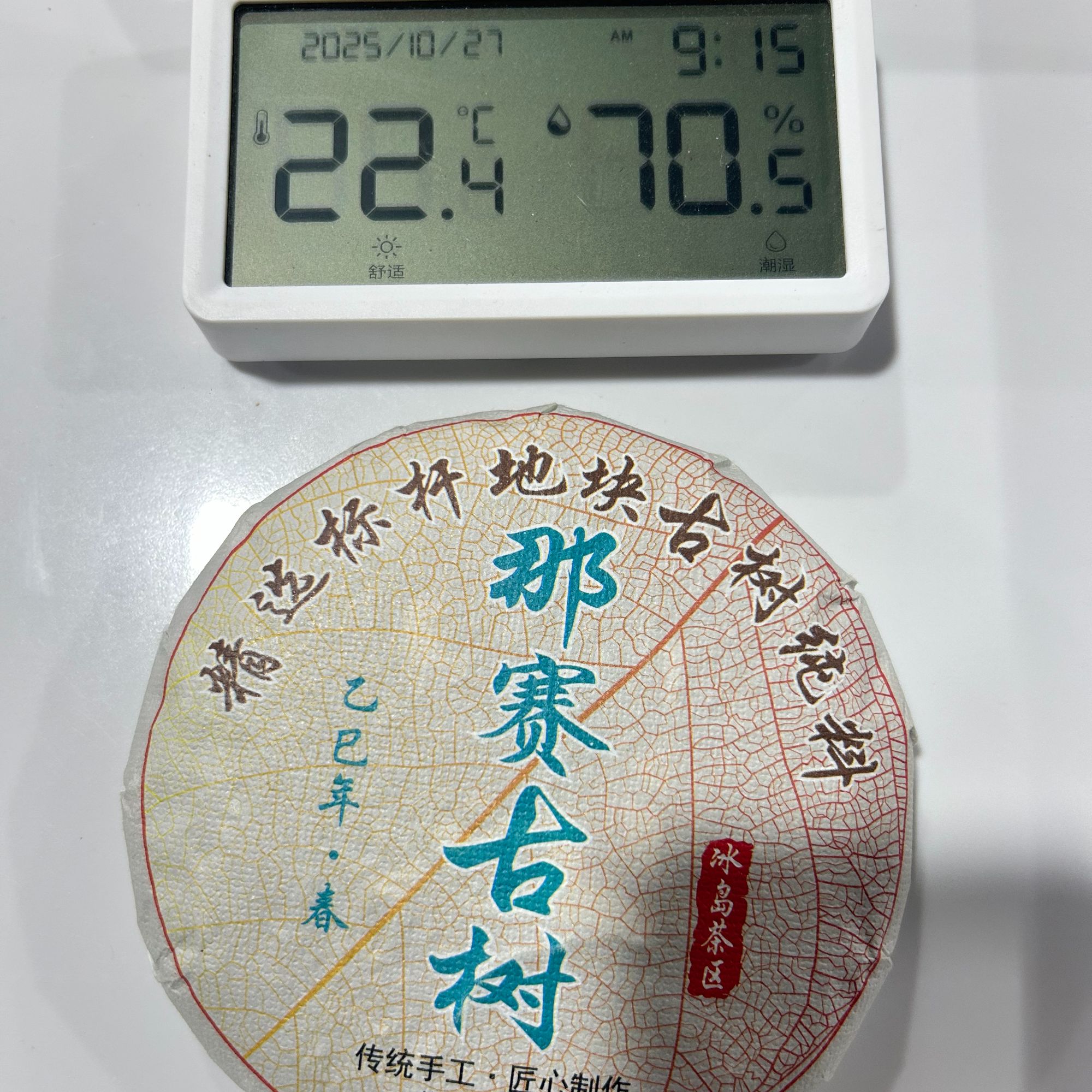 【06】10-10272025年那赛古树 100g【生茶】【拍五发六】