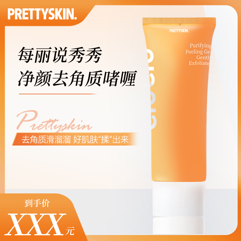 PrettySkin净颜去角质啫喱