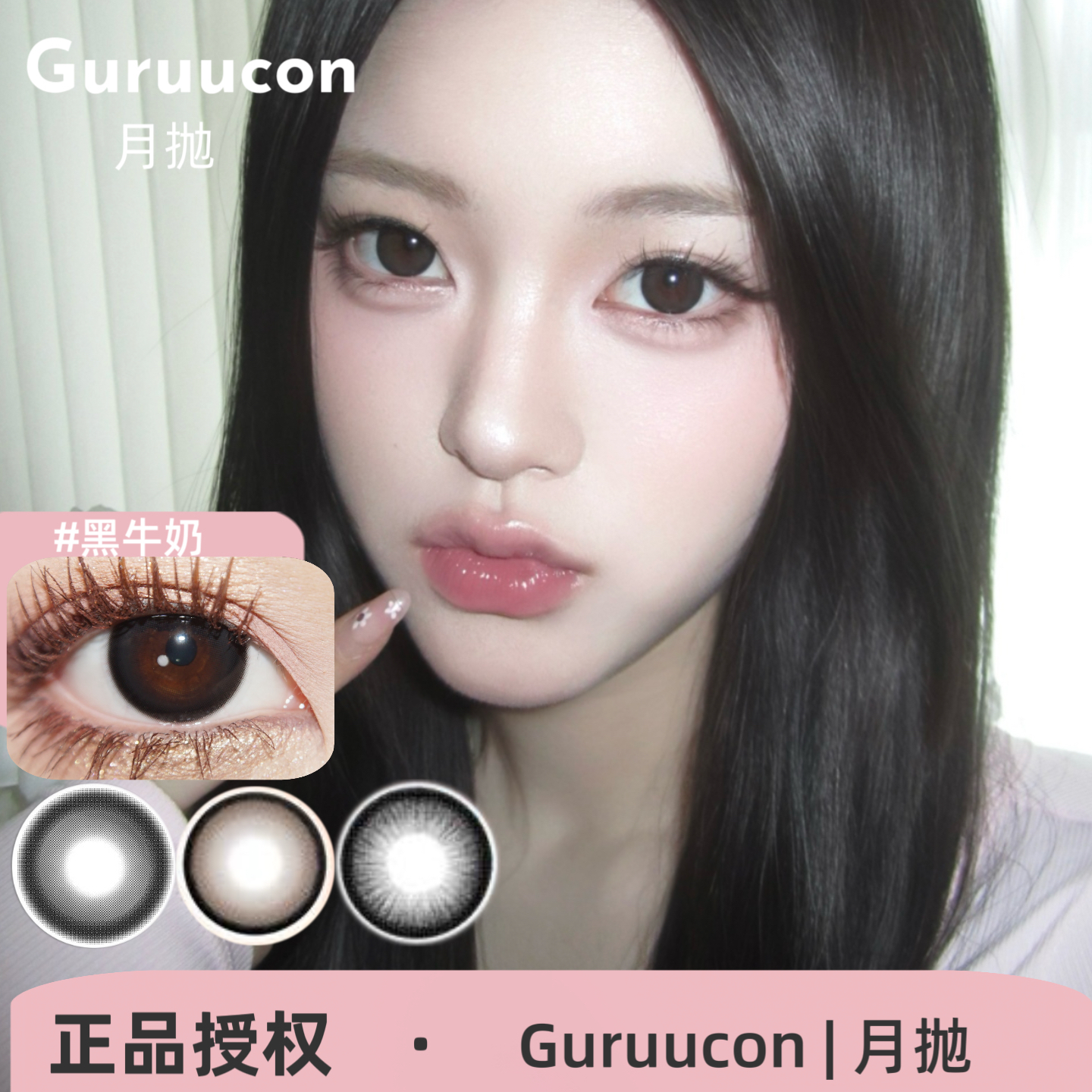 GURUUCON月抛 奶猪猪/黑牛奶/围炉夜话/壁炉火光/秋水一泓美瞳