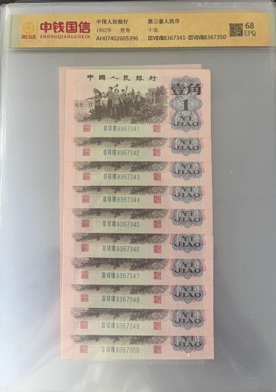 第三套人民币 1962年 壹角十连号(已退市) 中钱国信68分