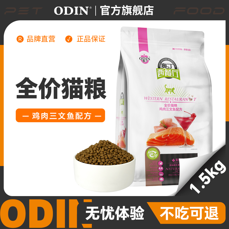  奥丁西餐厅猫粮成猫幼猫咪通用型鸡肉三文鱼天然猫粮1.5kg3斤