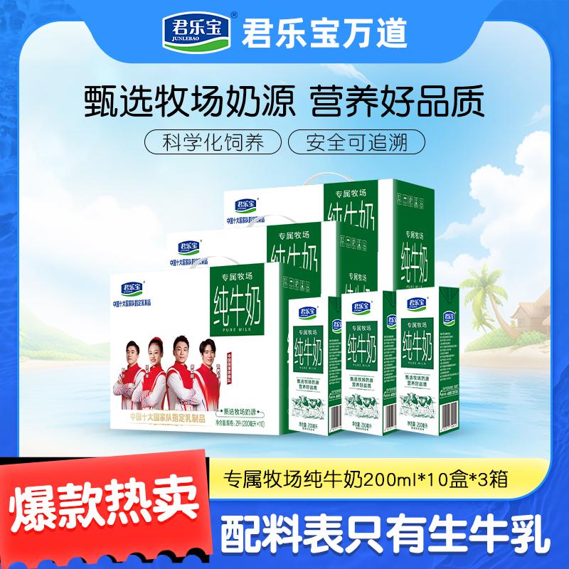 【到手三箱】君乐宝专属牧场纯牛奶200ml*10盒*3箱常温
