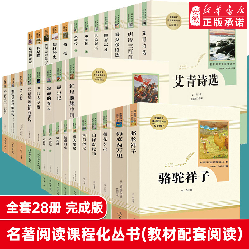【初中】配套必读课外名著 人民教育出版社朝花夕拾红星照耀中国