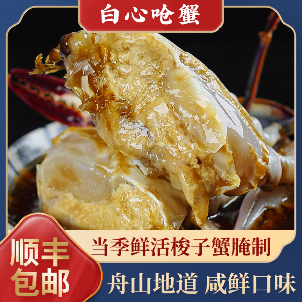 W 舟山精品巨无霸白心呛蟹梭子蟹新鲜腌制即食7两左右【不可蒸煮】