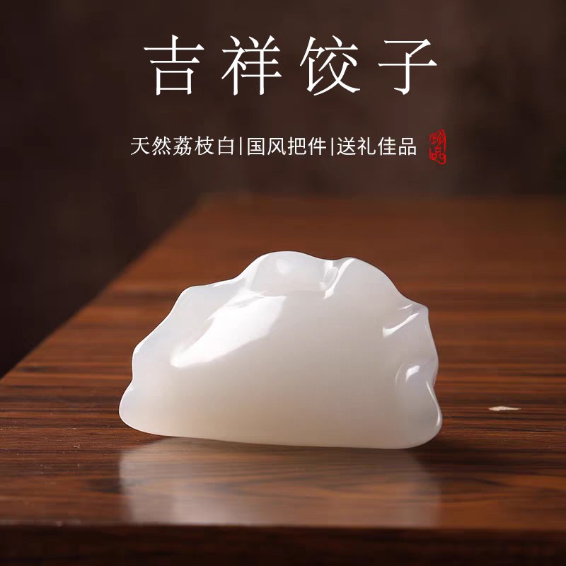 天然荔枝白石雕吉祥饺子手把件国风创意摆件送朋友解压文玩礼物