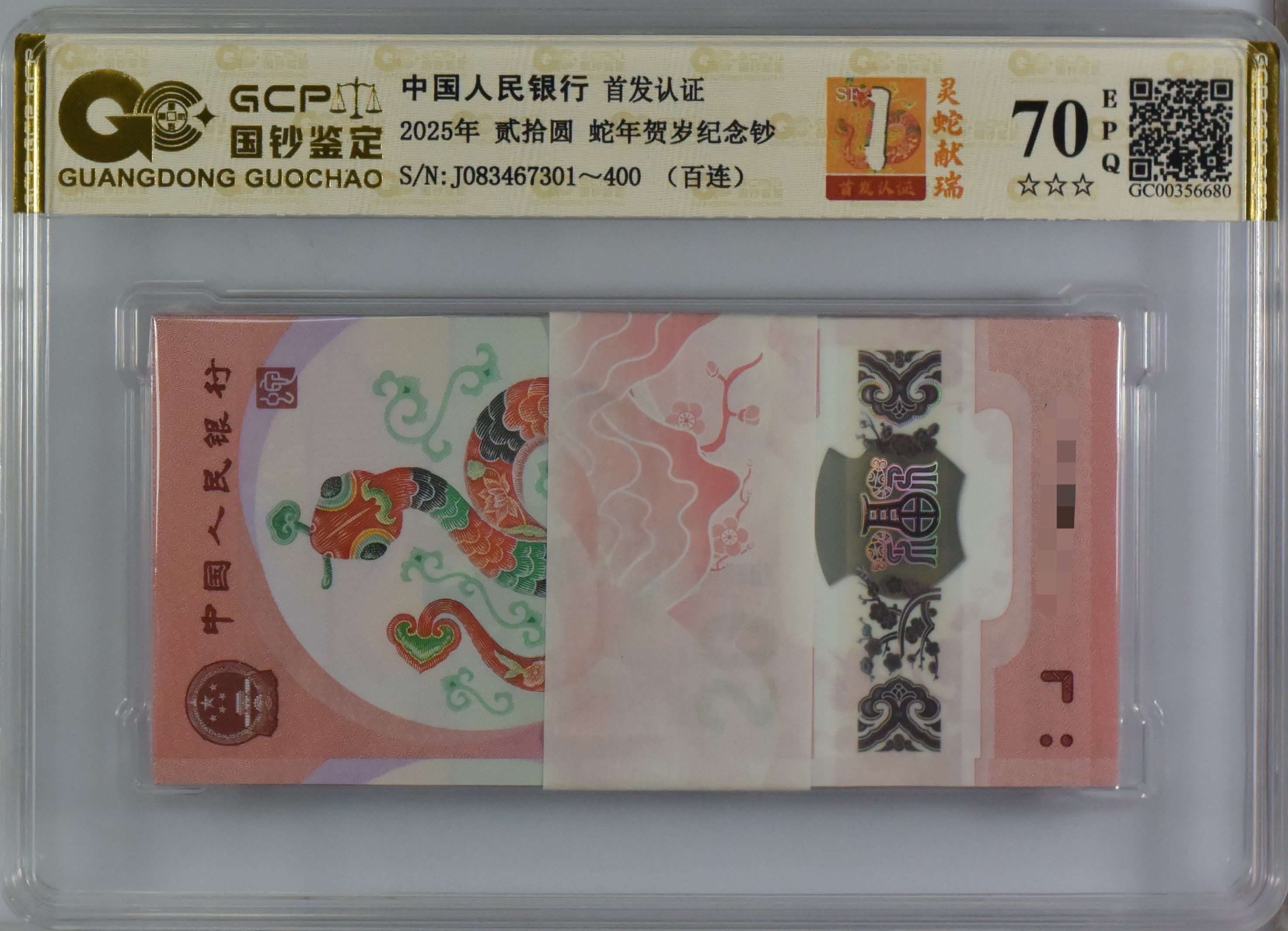 2025年蛇年 蛇钞百联号 连号100张号随