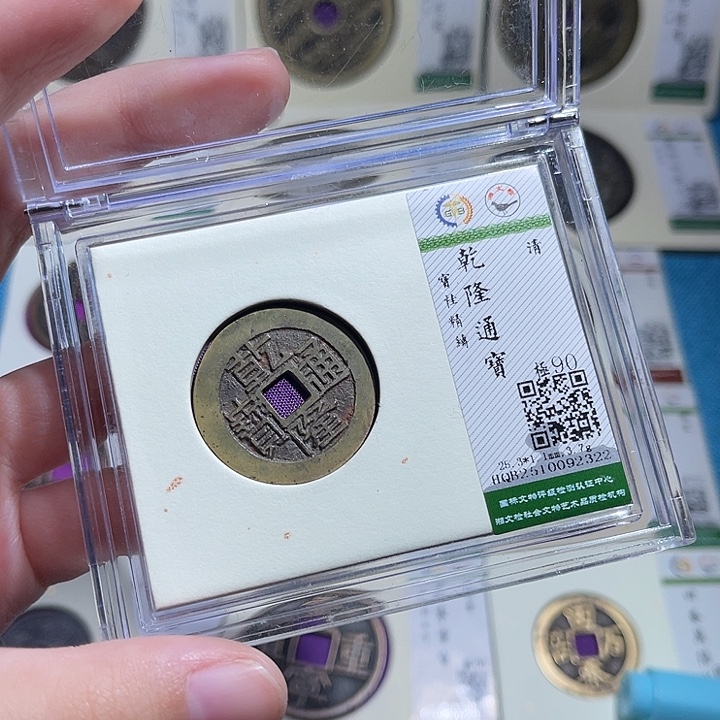 铜小轻乾隆通宝2322
