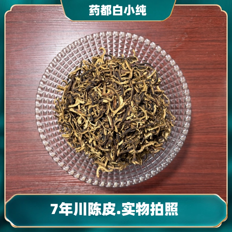 《七年川陈皮》精选道地本草.四川泸州