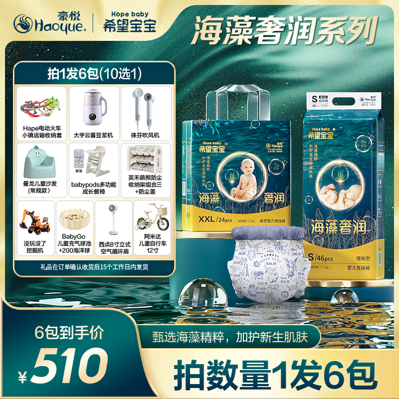 【6包链接 10选1】豪悦希望宝宝海藻奢润柔软纸尿裤/拉拉裤A 新
