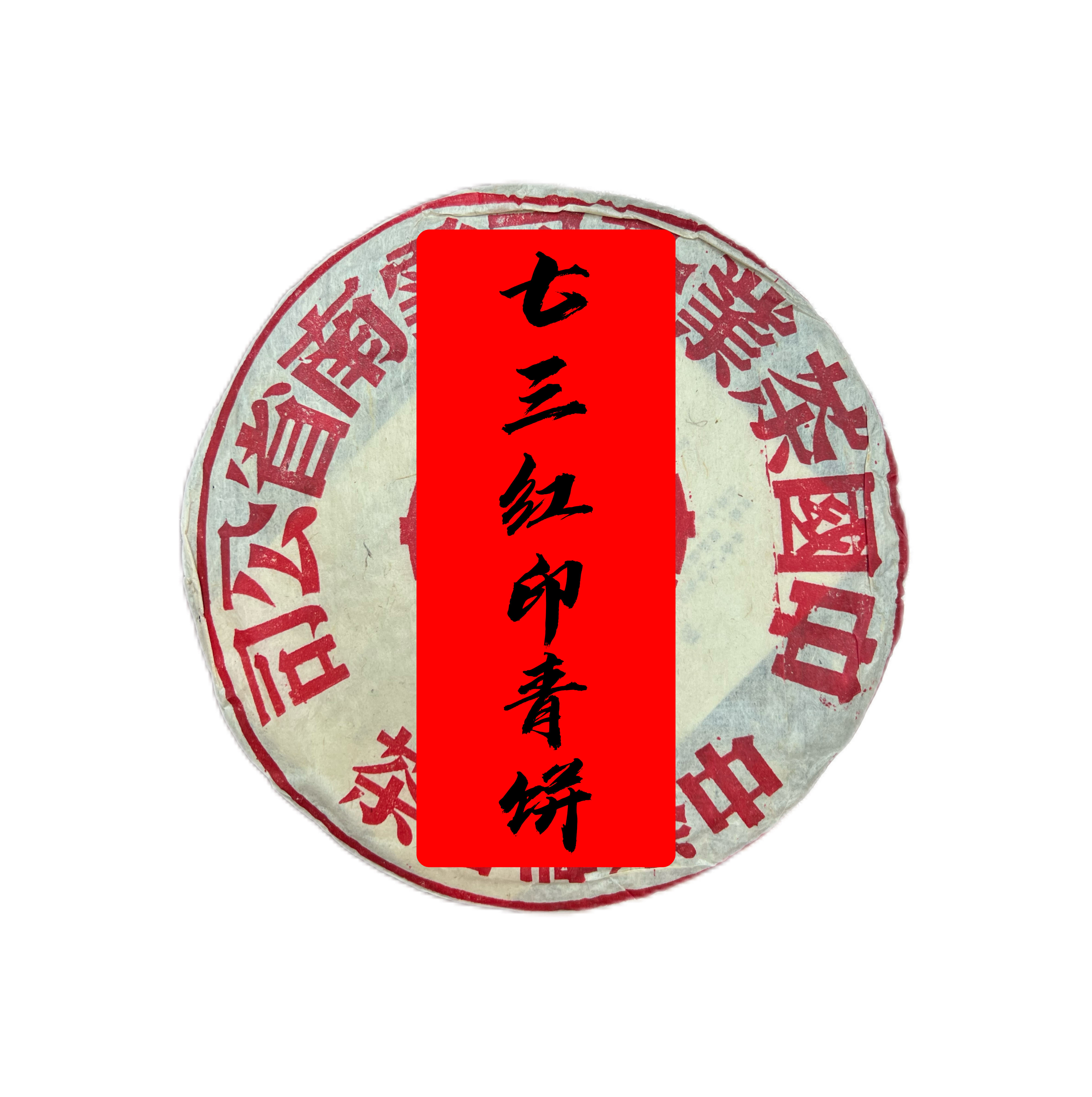 七三大红印青饼普洱生茶