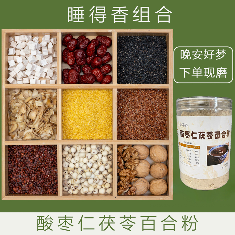 9-现磨【晚安好梦】酸枣仁茯苓百合粉/东方睡果/不再翻来覆去