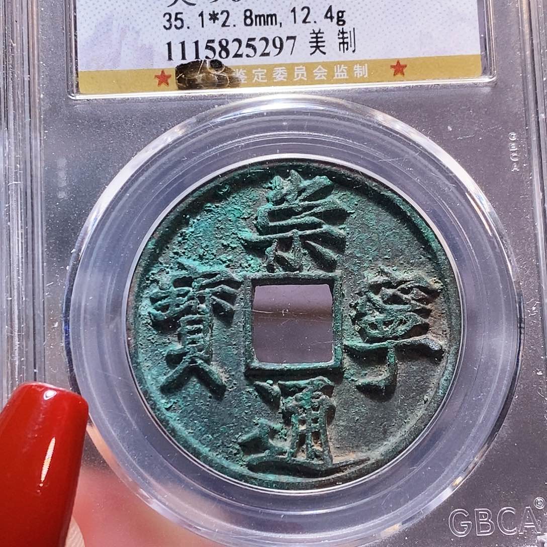 铜崇宁通宝 美制 公博90 5297