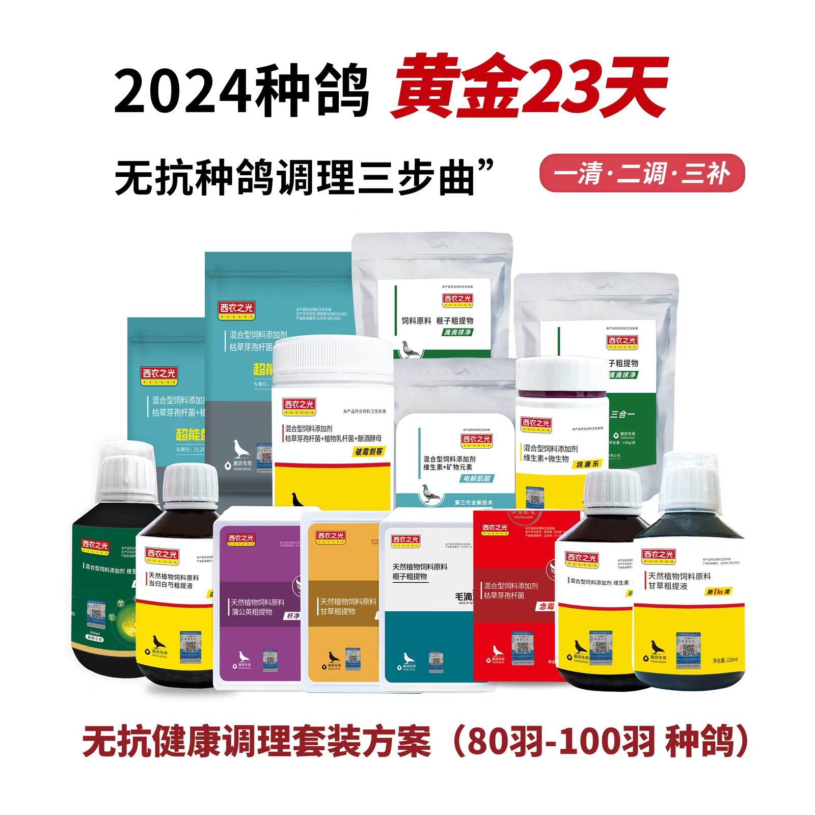 西农之光80-100羽种鸽调理套装