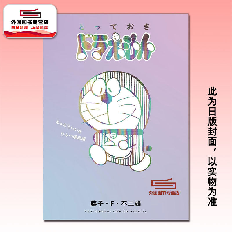预售【外图台版漫画】特别精选哆啦A梦 有你真好道具篇(全) / 青文